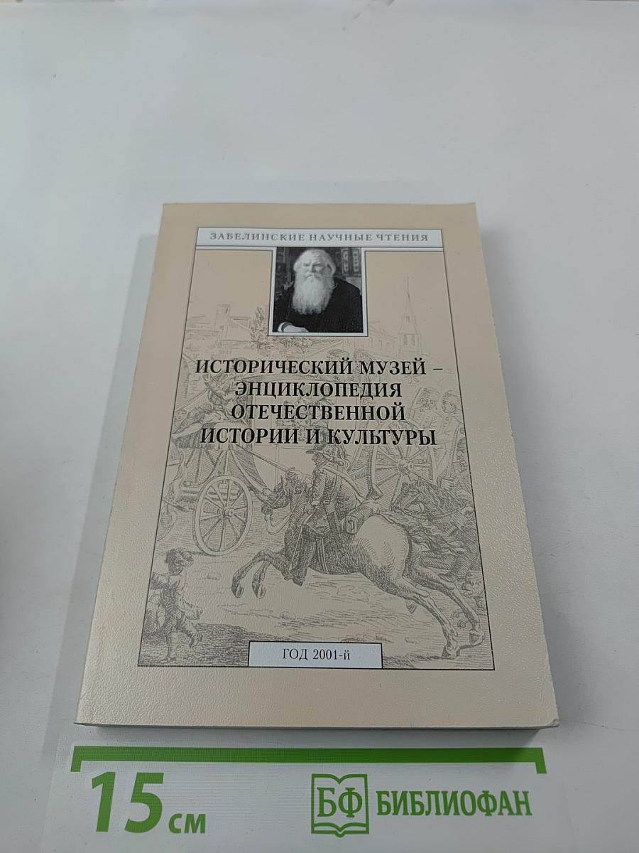 Исторический музей – энциклопедия отечественной истории и культуры