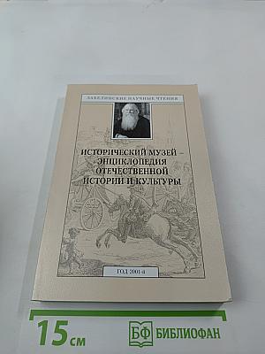 Исторический музей – энциклопедия отечественной истории и культуры
