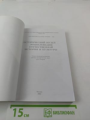 Исторический музей – энциклопедия отечественной истории и культуры