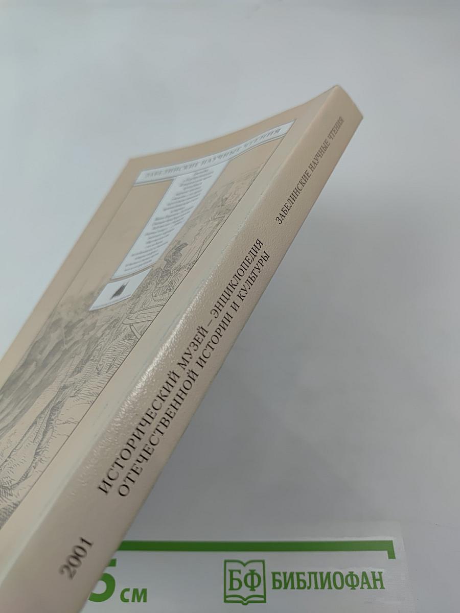 Исторический музей – энциклопедия отечественной истории и культуры