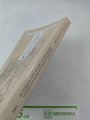 Исторический музей – энциклопедия отечественной истории и культуры