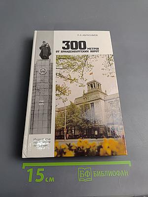 300 метров от Бранденбургских ворот