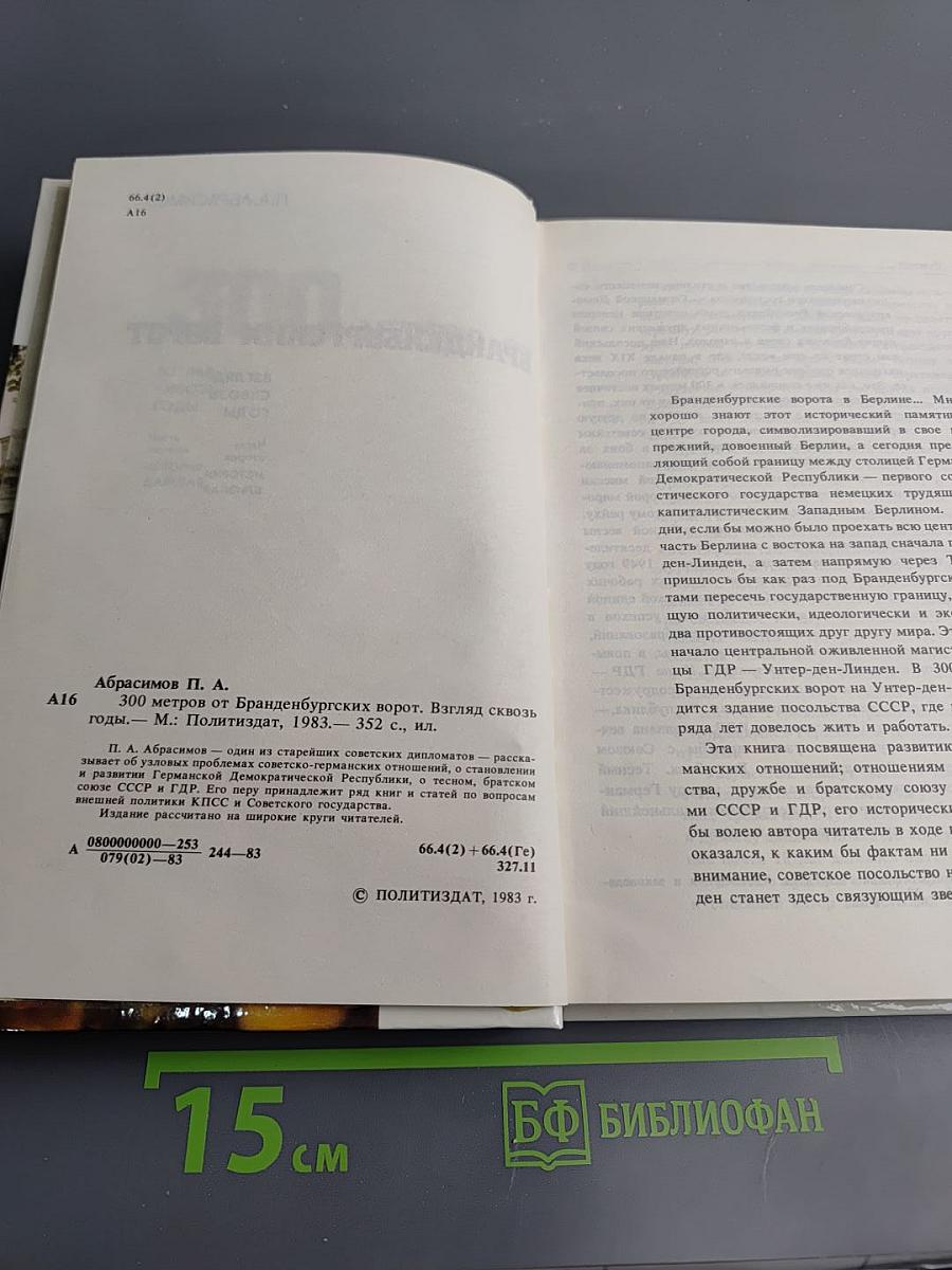 300 метров от Бранденбургских ворот