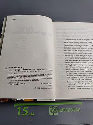 300 метров от Бранденбургских ворот