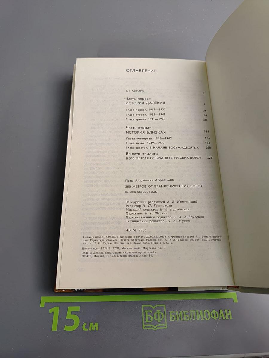 300 метров от Бранденбургских ворот