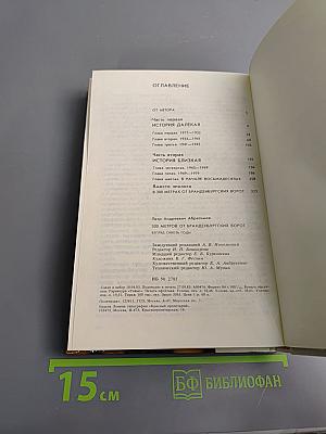 300 метров от Бранденбургских ворот