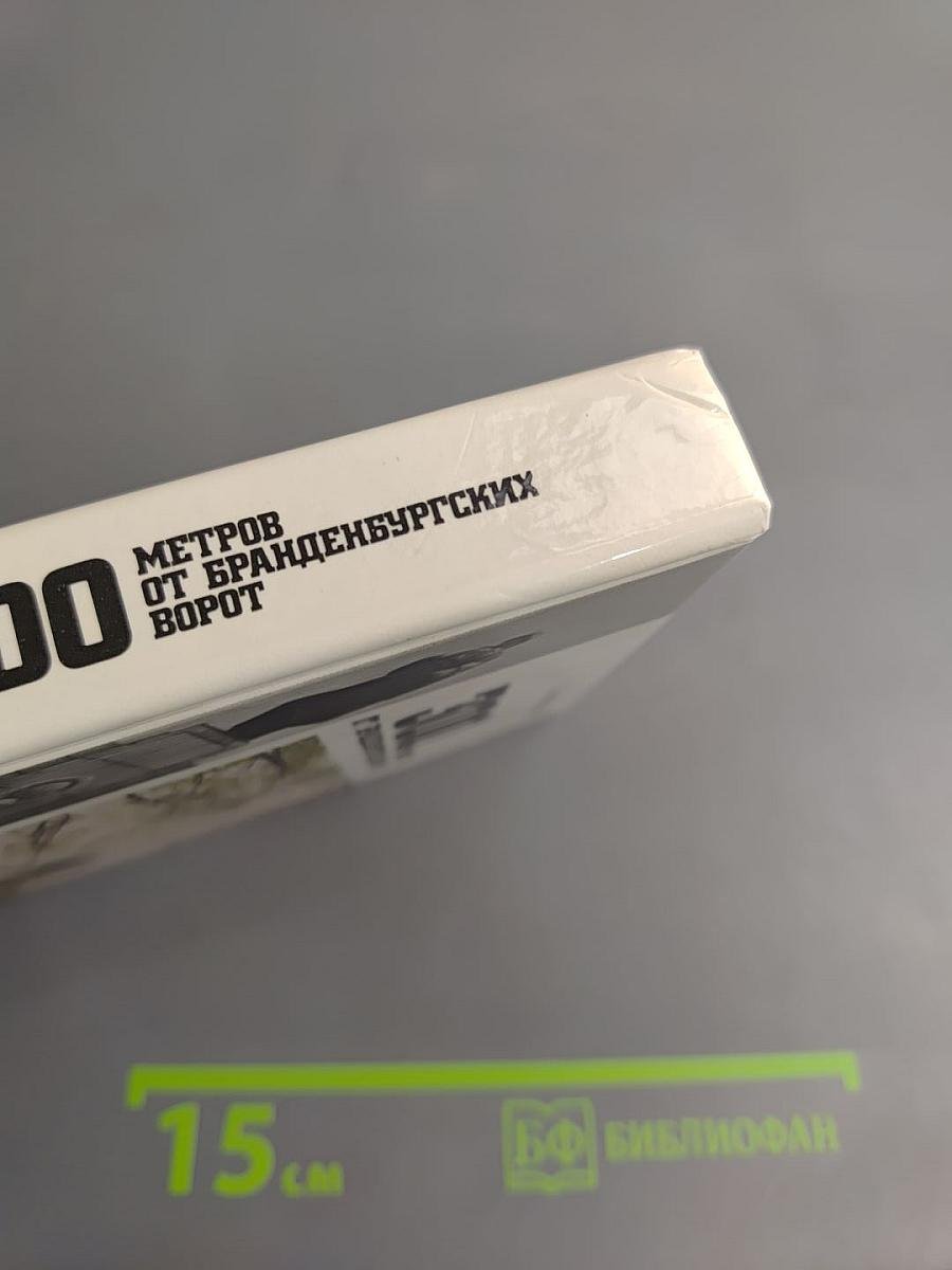 300 метров от Бранденбургских ворот