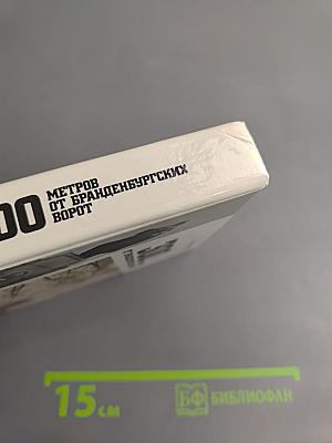 300 метров от Бранденбургских ворот