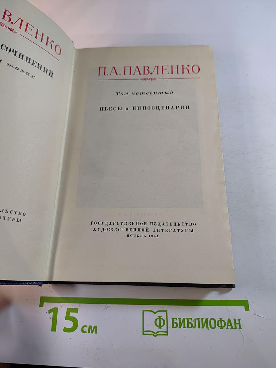 Собрание сочинений. Том четвертый: Пьесы и киносценарии