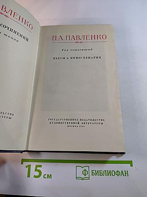 Собрание сочинений. Том четвертый: Пьесы и киносценарии