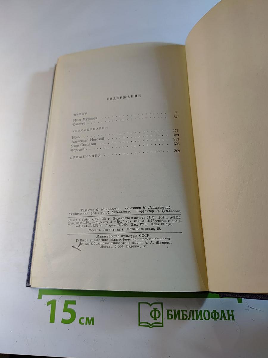 Собрание сочинений. Том четвертый: Пьесы и киносценарии