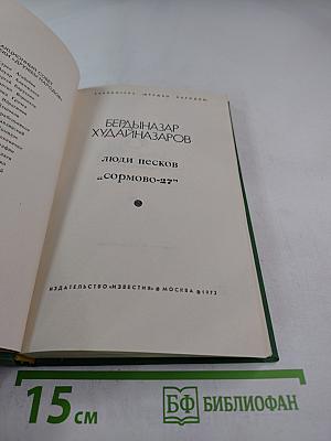 Люди песков "Сормово-27"