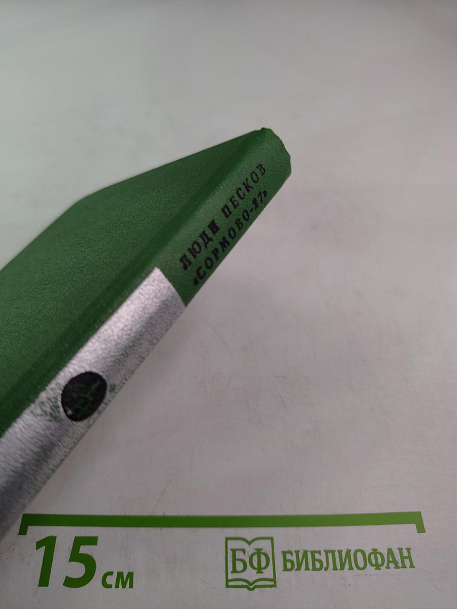 Люди песков "Сормово-27"