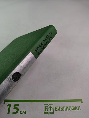 Люди песков "Сормово-27"