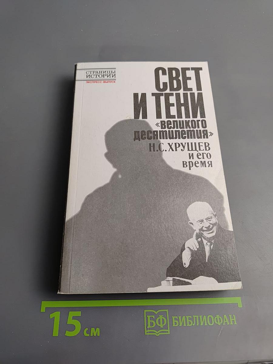 Свет и тени «великого десятилетия» Н.С. Хрущев и его время