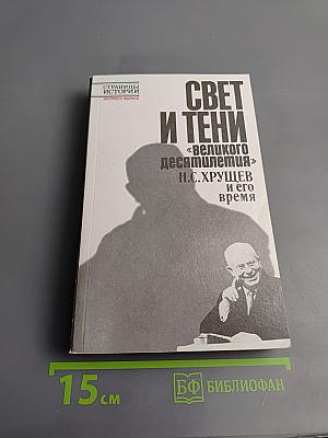Свет и тени «великого десятилетия» Н.С. Хрущев и его время