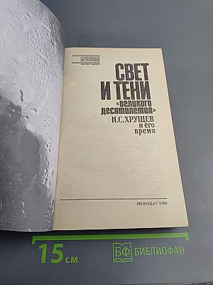 Свет и тени «великого десятилетия» Н.С. Хрущев и его время