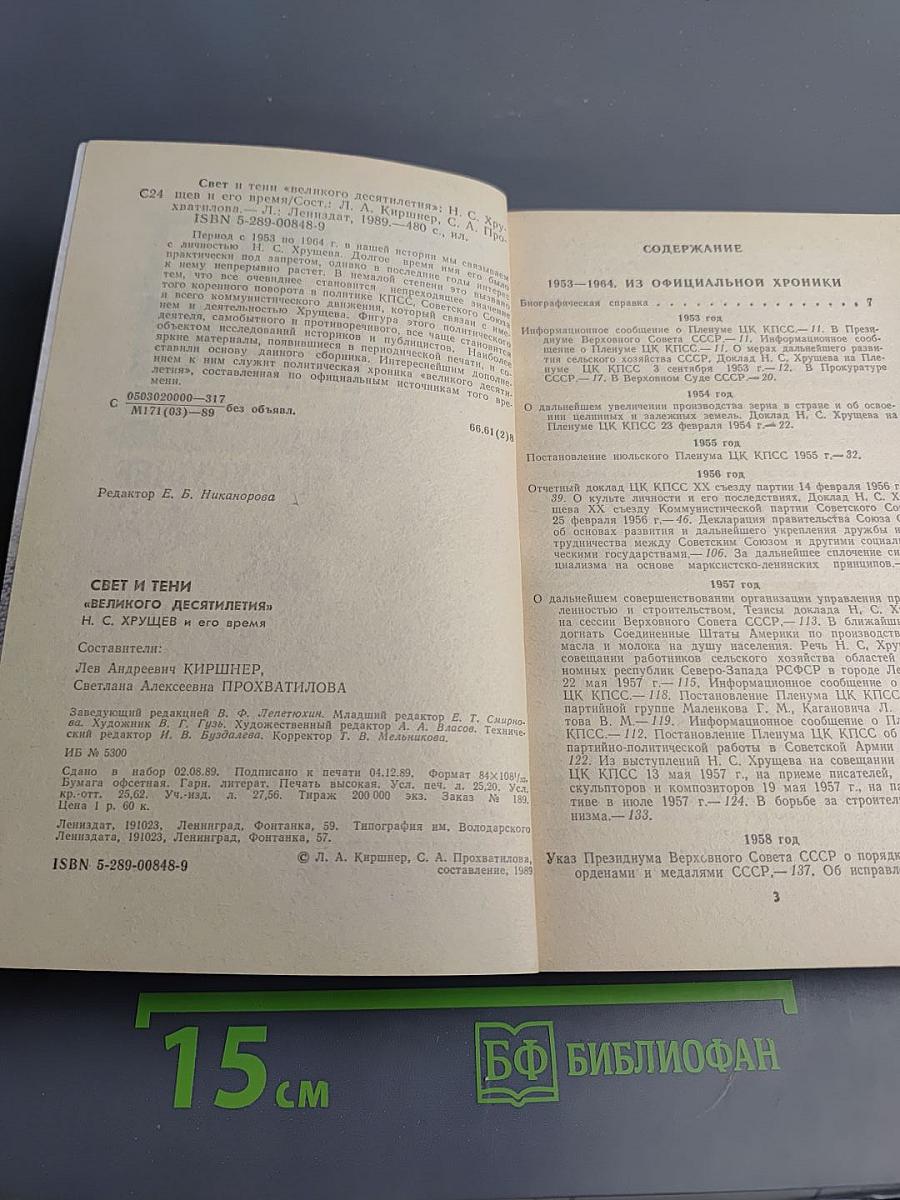 Свет и тени «великого десятилетия» Н.С. Хрущев и его время
