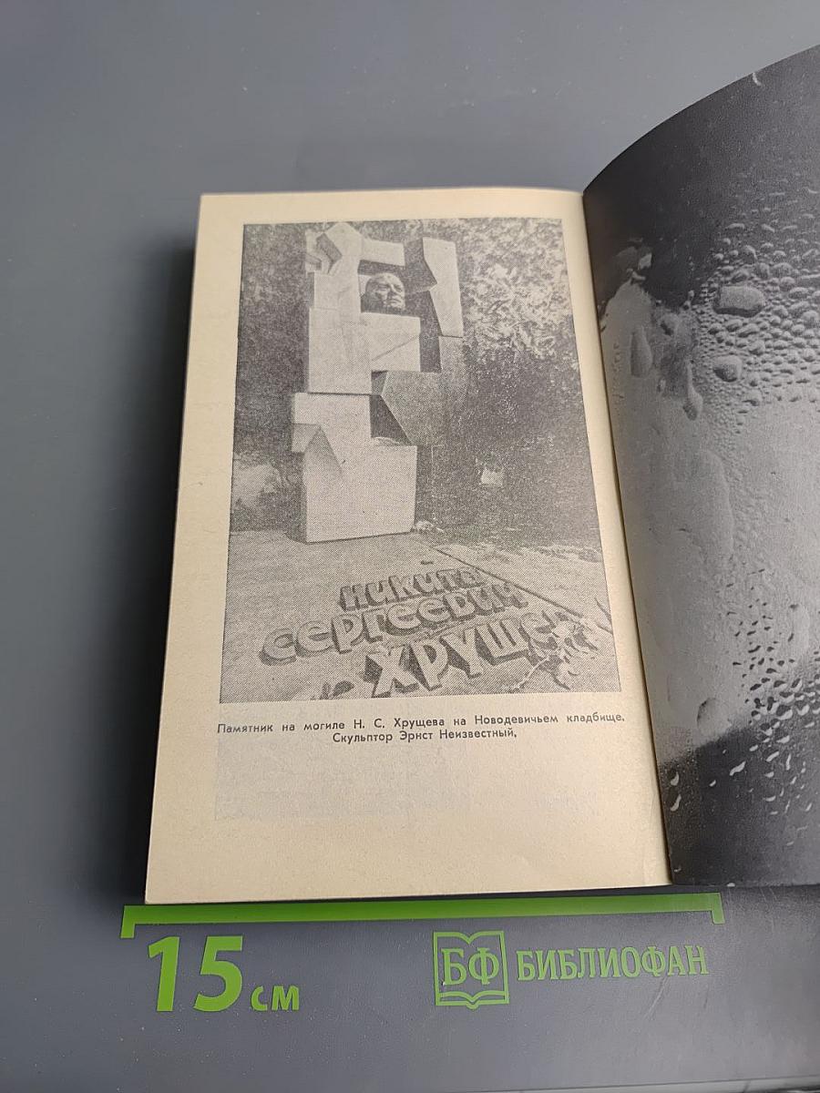 Свет и тени «великого десятилетия» Н.С. Хрущев и его время