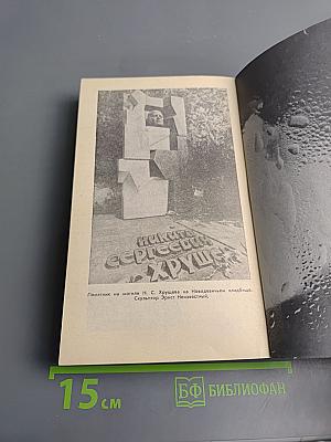 Свет и тени «великого десятилетия» Н.С. Хрущев и его время