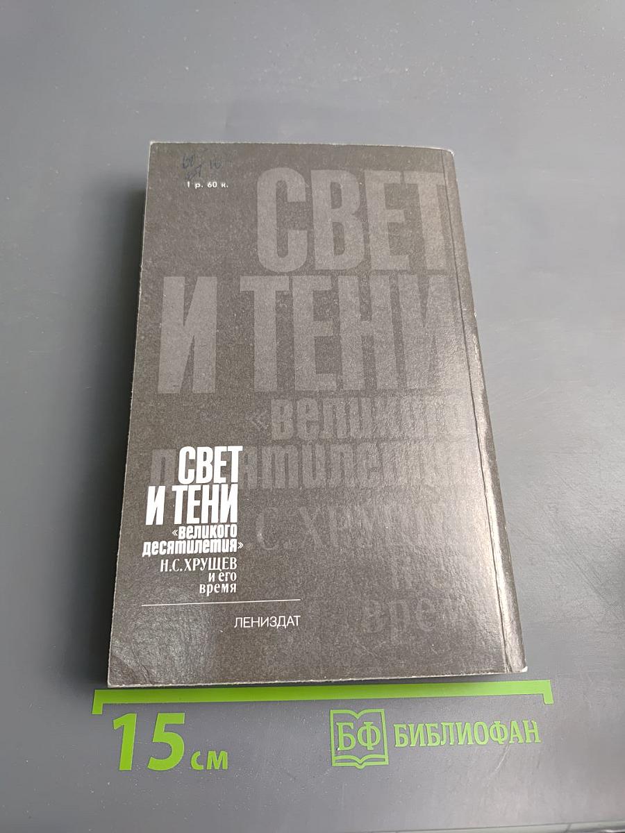 Свет и тени «великого десятилетия» Н.С. Хрущев и его время