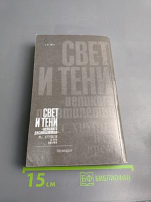 Свет и тени «великого десятилетия» Н.С. Хрущев и его время