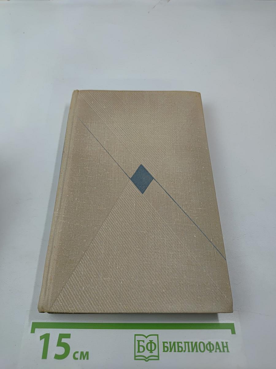 Собрание сочинений, т. 8