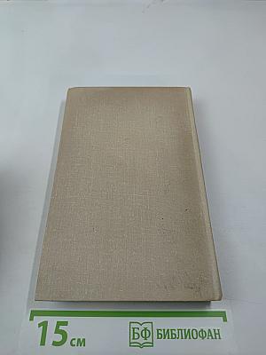 Собрание сочинений, т. 8