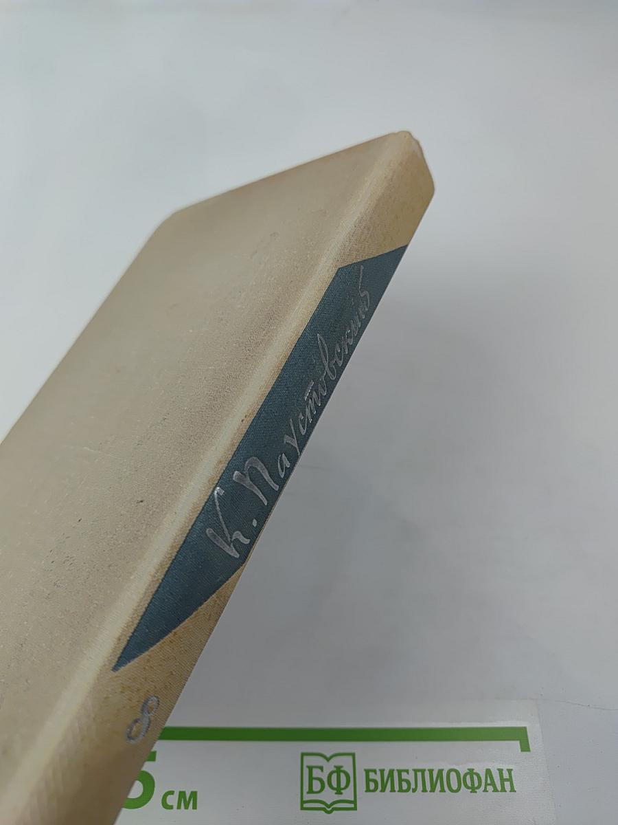 Собрание сочинений, т. 8