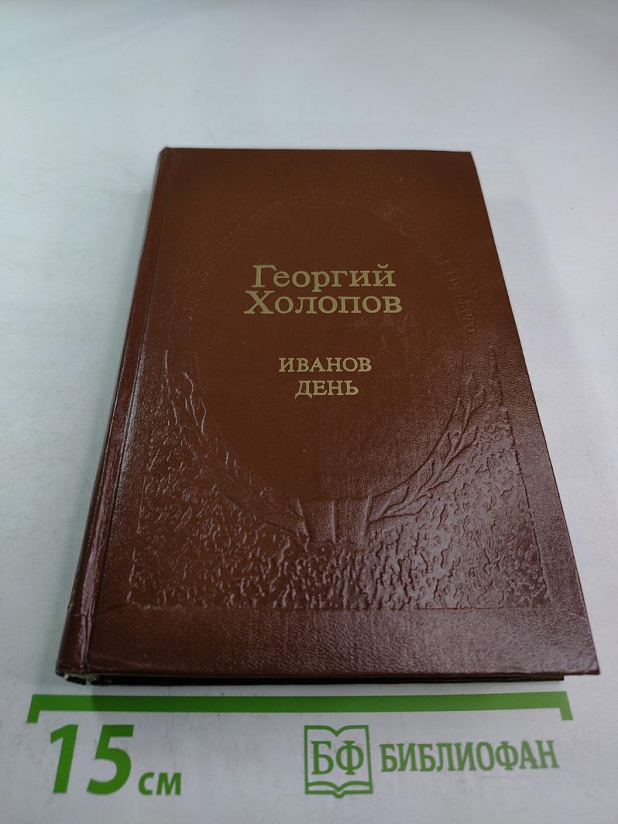 Иванов день: Повести, рассказы, воспоминания