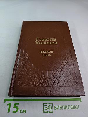 Иванов день: Повести, рассказы, воспоминания