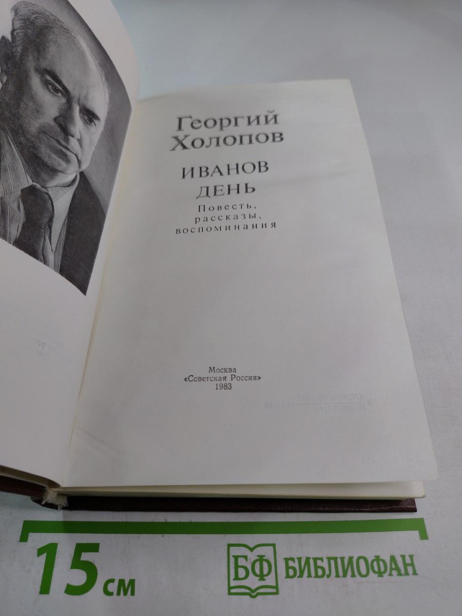 Иванов день: Повести, рассказы, воспоминания