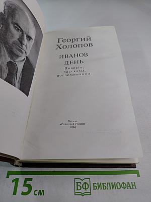 Иванов день: Повести, рассказы, воспоминания