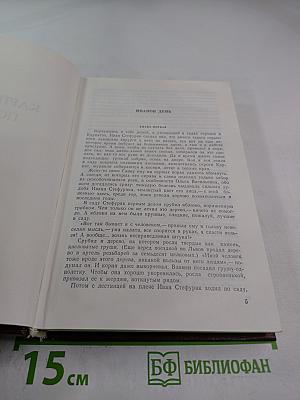 Иванов день: Повести, рассказы, воспоминания
