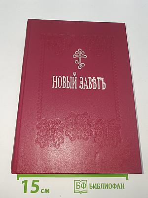 Новый Завѣтъ