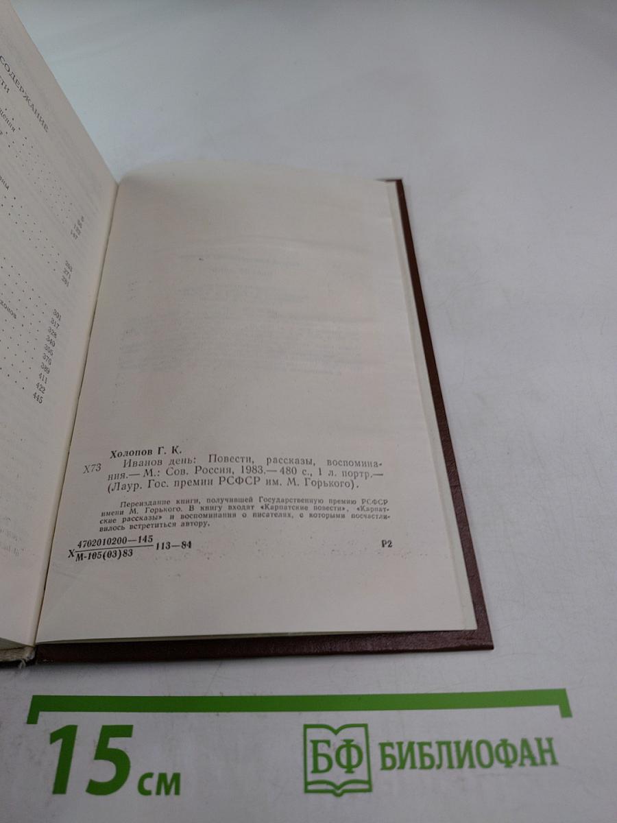 Иванов день: Повести, рассказы, воспоминания