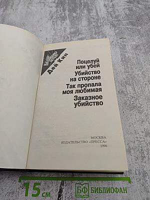 Поцелуй или убей. Убийство на стороне. Так пропала моя любимая. Заказное убийство