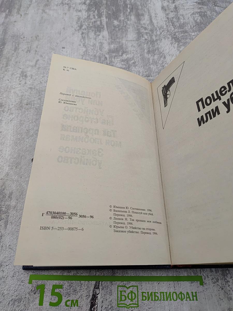 Поцелуй или убей. Убийство на стороне. Так пропала моя любимая. Заказное убийство