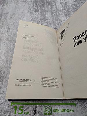 Поцелуй или убей. Убийство на стороне. Так пропала моя любимая. Заказное убийство