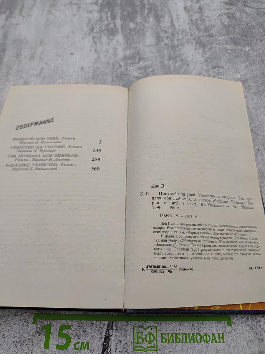 Поцелуй или убей. Убийство на стороне. Так пропала моя любимая. Заказное убийство