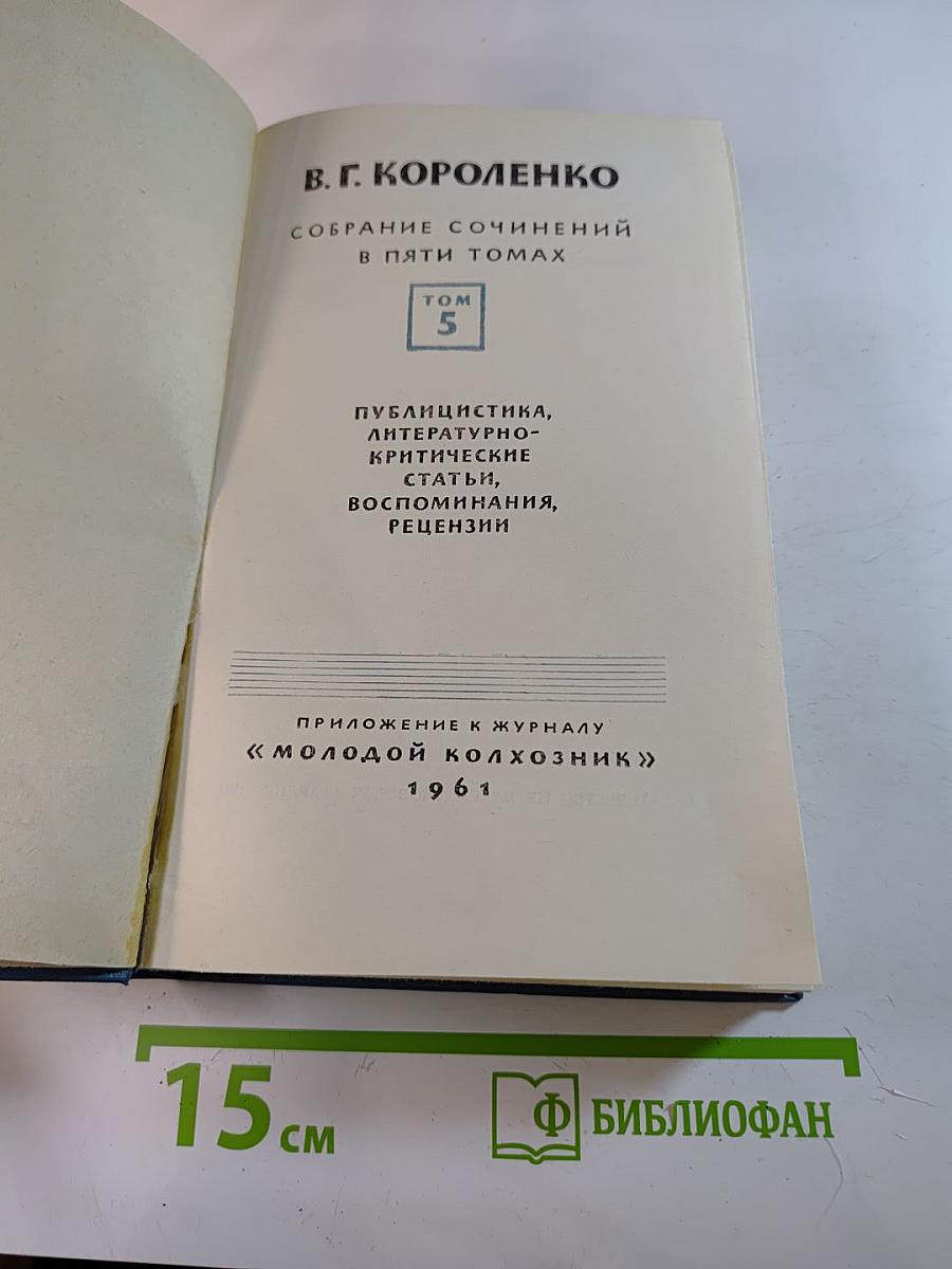 Собрание сочинений в пяти томах. Том 5