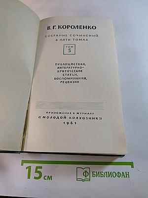 Собрание сочинений в пяти томах. Том 5