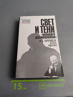 Свет и тени «великого десятилетия» Н.С. Хрущев и его время