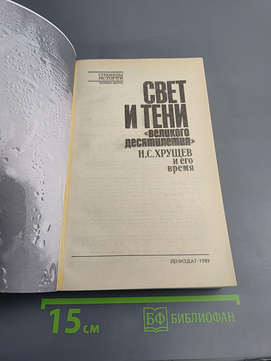 Свет и тени «великого десятилетия» Н.С. Хрущев и его время