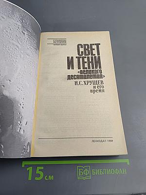 Свет и тени «великого десятилетия» Н.С. Хрущев и его время