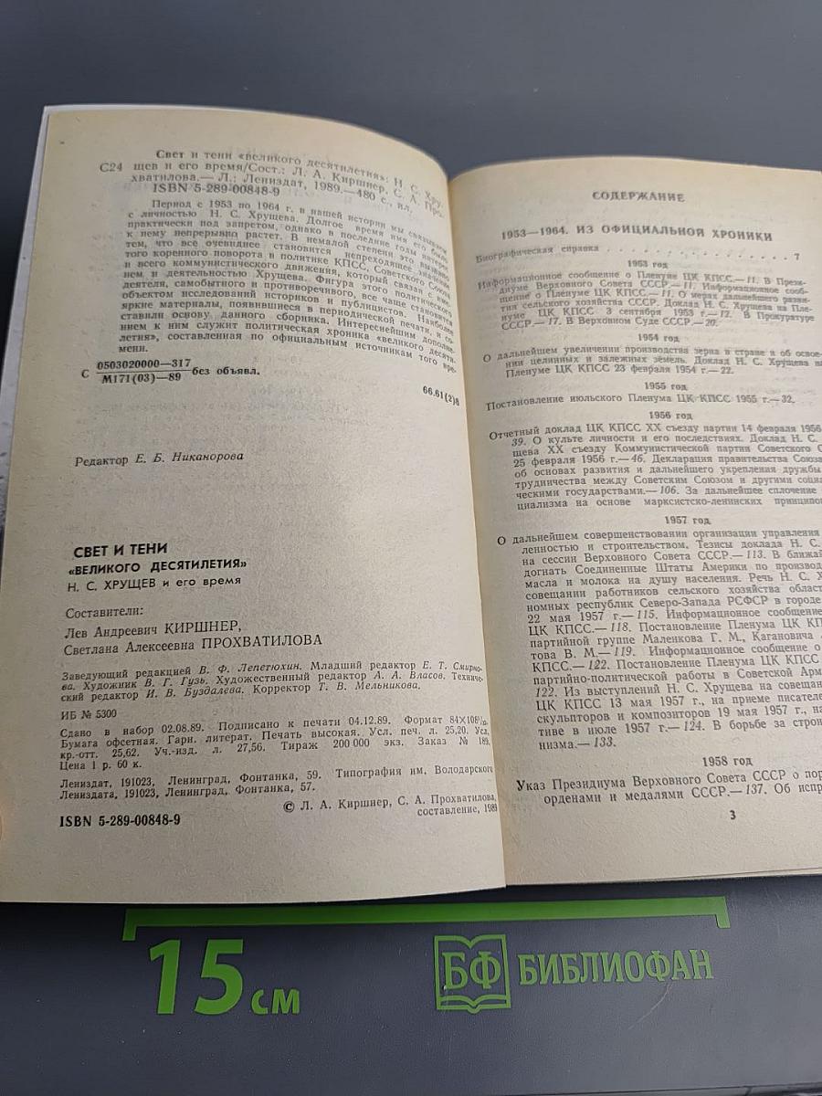 Свет и тени «великого десятилетия» Н.С. Хрущев и его время