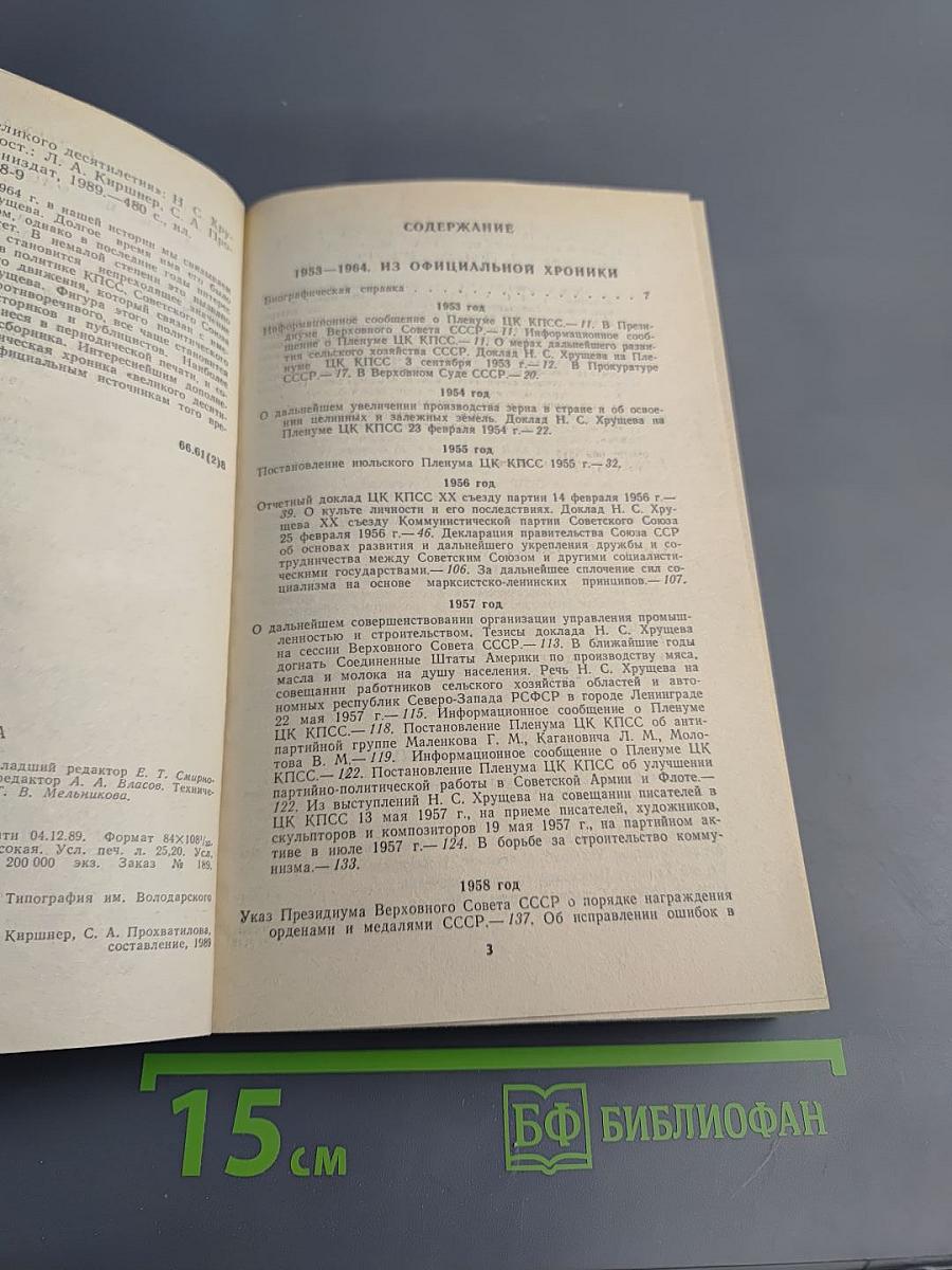 Свет и тени «великого десятилетия» Н.С. Хрущев и его время