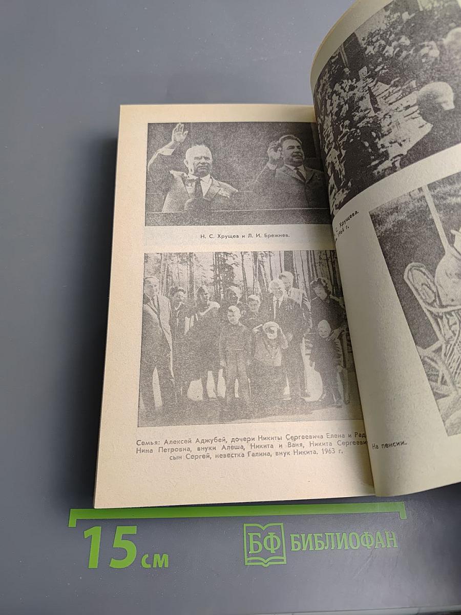 Свет и тени «великого десятилетия» Н.С. Хрущев и его время