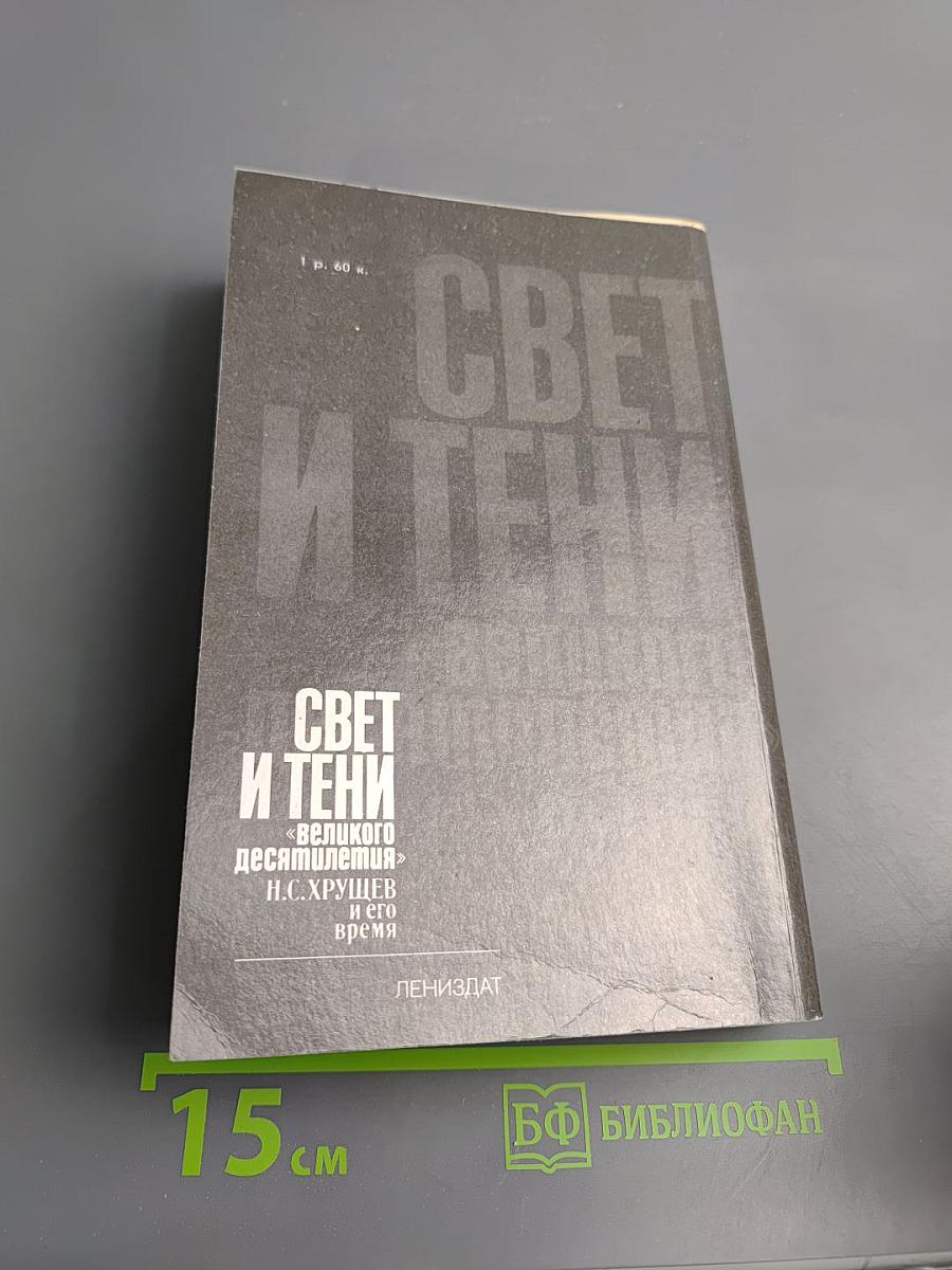 Свет и тени «великого десятилетия» Н.С. Хрущев и его время