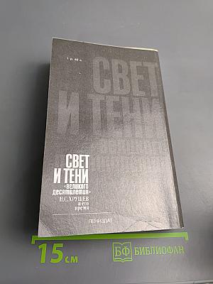 Свет и тени «великого десятилетия» Н.С. Хрущев и его время
